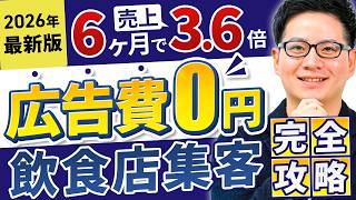 2026年最新版】広告費0円&最短で新規集客を増やす飲食店集客完全攻略