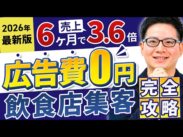 2026年最新版】広告費0円&最短で新規集客を増やす飲食店集客完全攻略