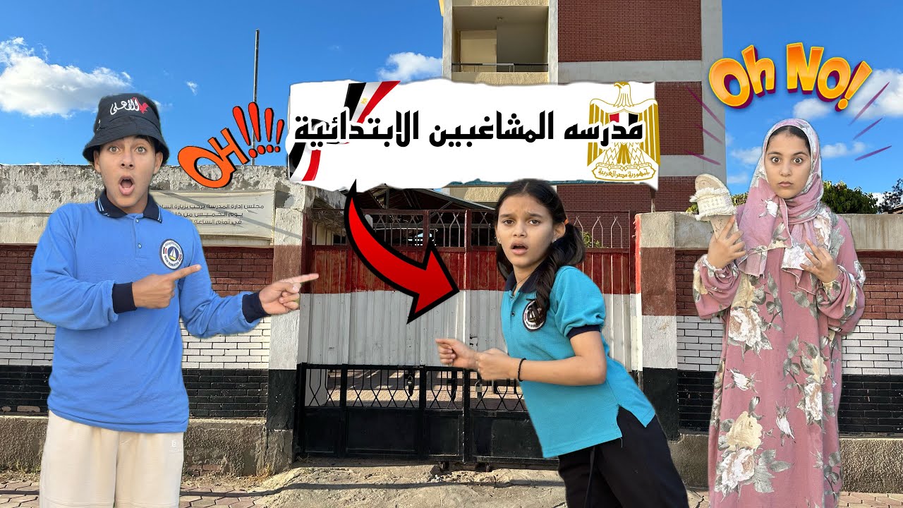 لما تزوغ من المدرسه انت واختك الصغيره وامك تقفشكو 😂😂 | مدرسه المشاغبين😂😂 | همسه وهنا