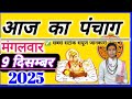 09 December 2025 Ka Panchang प च ग 09 द सम बर 2025 9 December 2025 Monday Hindi Panchang म गलव र