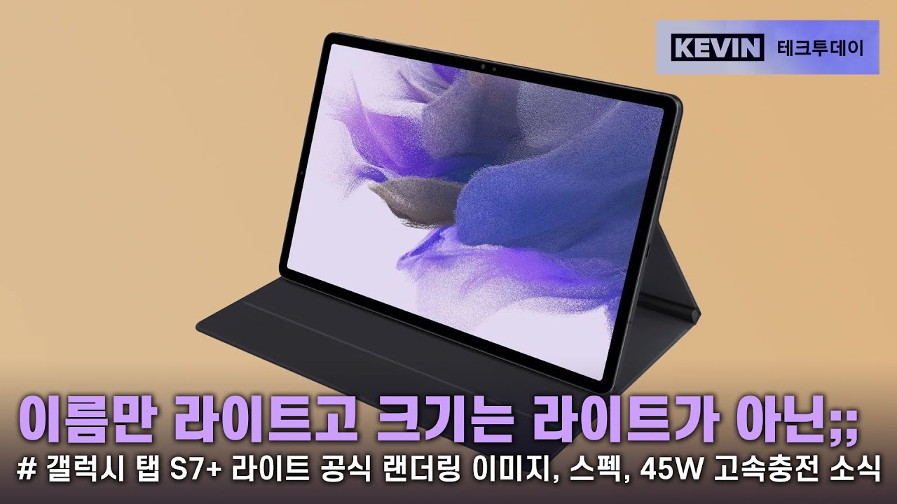 갤럭시 탭 S7 라이트 공식 이미지 유출, 그리고 45W 고속 충전 지원까지..