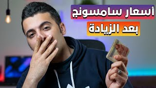 اسعار موبايلات سامسونج 2022 بعد زيادة الاسعار - مارس 2022