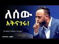 እግዚአብሔር ያሳየህን በልብህ ያዝ በነብይ ጥላሁን ፀጋዬ Prophet Tilahun Tsegaye Tilahun Tsegaye Prophet Tilahun