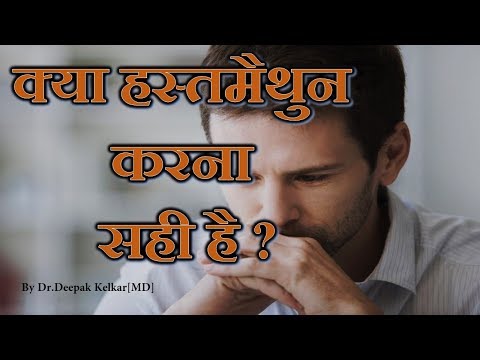 is-masturbation-good?-kya-#hastamaithun-karana-sahi-hai-?-dr-kelkar-#sexologist,-#psychiatrist