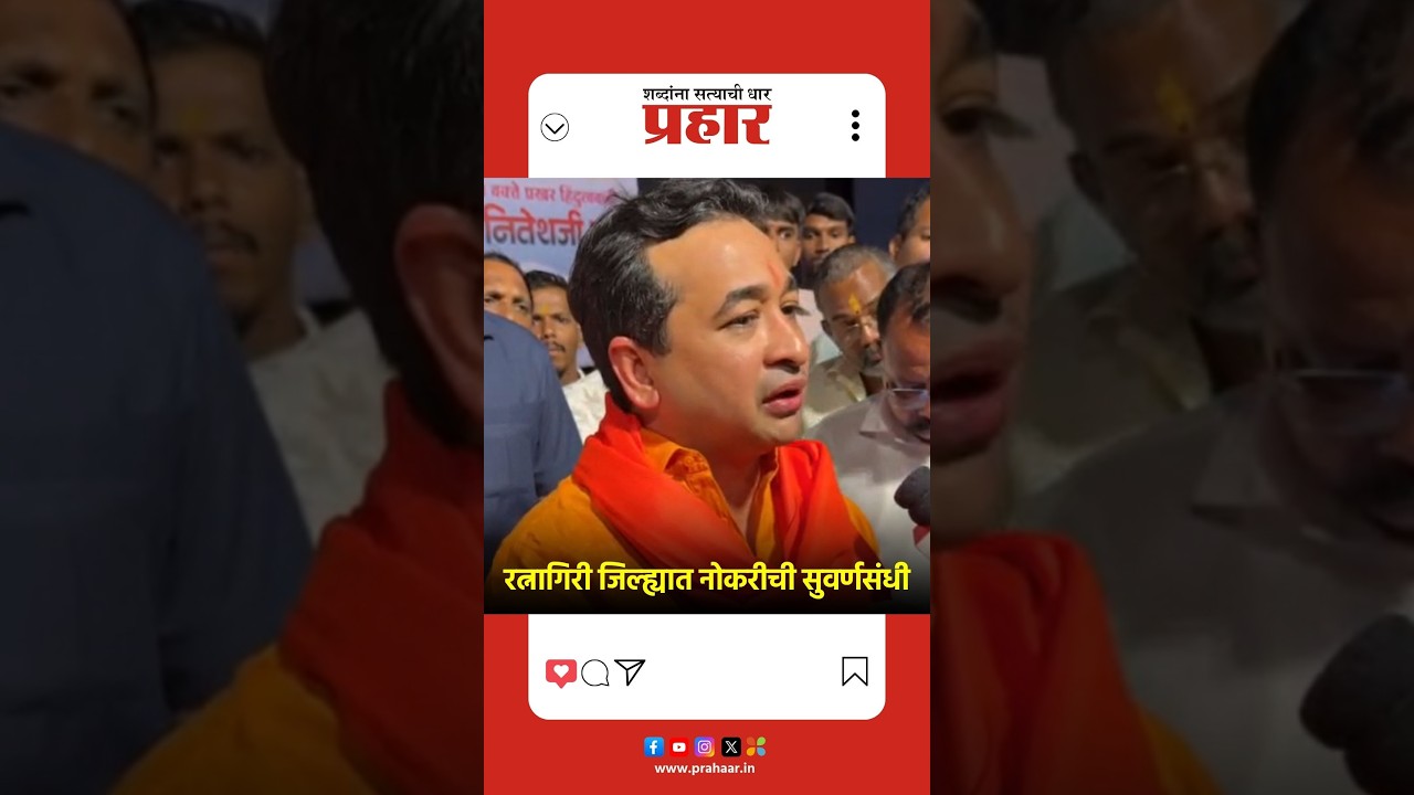 Nitesh Rane | कौशल्यप्राप्त तरुणांना रत्नागिरी जिल्ह्यात नोकरीची सुवर्णसंधी