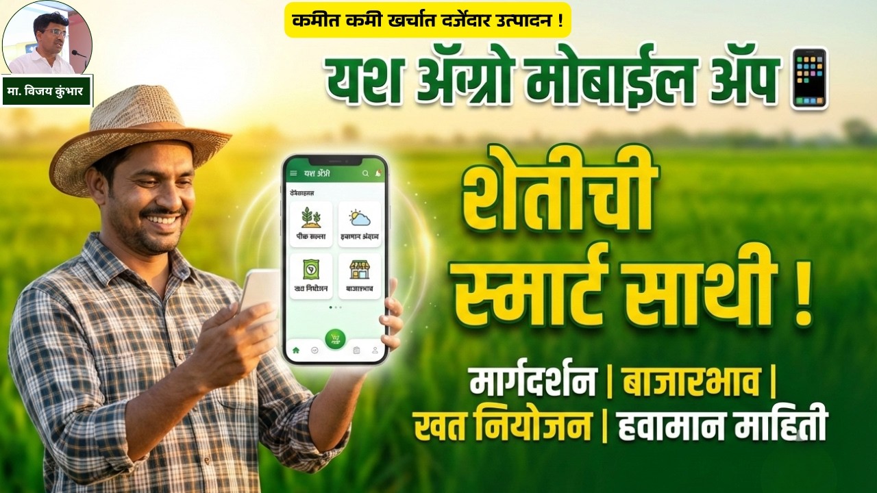 खरड छाटणी यश ॲग्रो ॲप  (Yash Agro App)