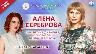 Алена Сереброва — украинский дизайнер | «Созидательное общество — общая цель» | АЛЛАТРА LIVE