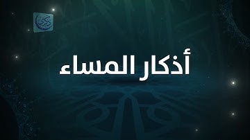 " أذكار المساء " - د.محمد خير الشعال