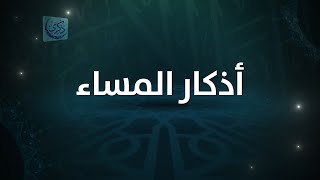 " أذكار المساء " - د.محمد خير الشعال