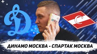 ✔️ОБЗОР МАТЧА ДИНАМО - СПАРТАК ПРОГНОЗ РПЛ 10.03.2019