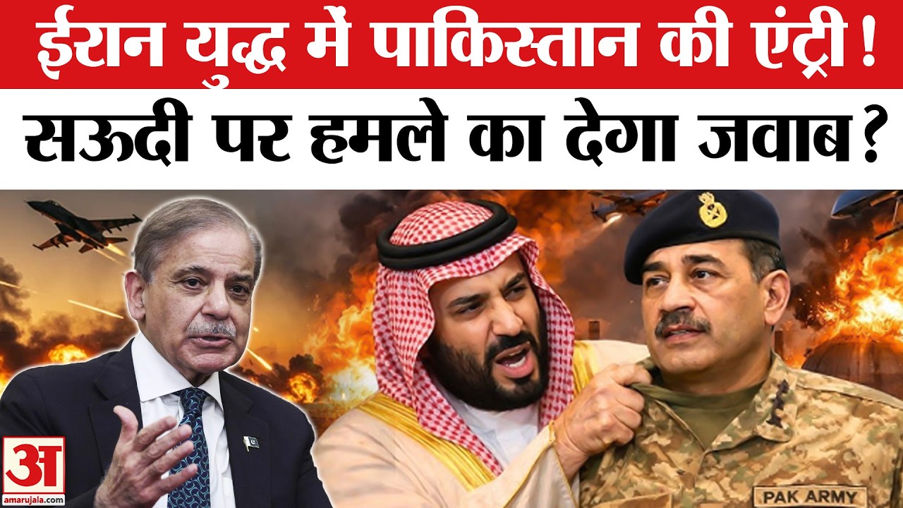Iran Israel War: ईरान युद्ध में पाकिस्तान की एंट्री, सऊदी पर हमले के बाद दी खुली चेतावनी!