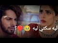 بالكي شوريا ليه سكتي ليه مسلسل حياة قلبي الجزء 7  