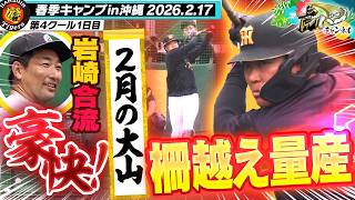 【特大アーチ】大山が特打で29本の柵越え！そして我らが”虎の守護神” 岩崎が宜野座に合流！阪神タイガース密着！応援番組「虎バン」ABCテレビ公式チャンネル