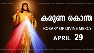 കരുണ കൊന്ത I Karuna kontha I ROSARY OF DIVINE MERCY I April 29 I Monday I 6.00 PM