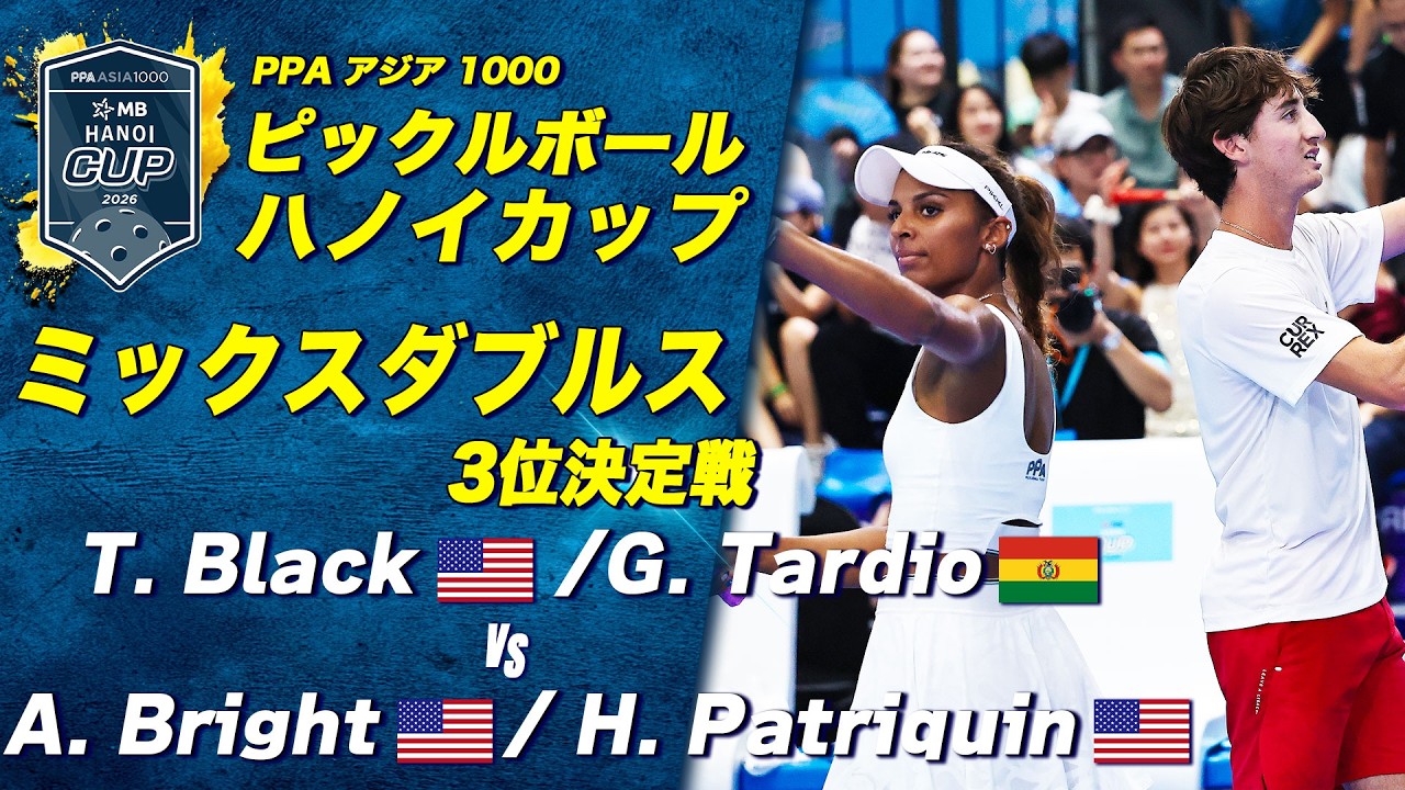 【ミックスダブルス 3位決定戦】T. Black / G. Tardio vs A. Bright / H. Patriquin【PPAハノイカップ2026】ピックルボール