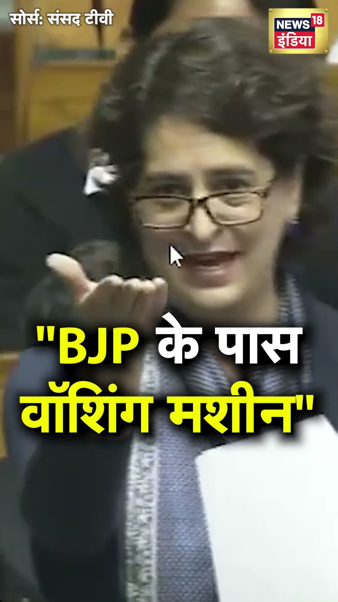 Priyanka Gandhi ने  'वॉशिंग मशीन' का जिक्र कर Lok Sabha में लगाया बड़ा आरोप | N18S