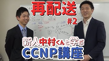 再配送 part2【新人中村くんと学ぶCCNP講座】