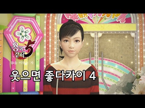 [용과 같이 5 리마스터] 스케줄 미션 - 웃으믄 좋다카이 4