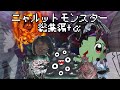 持ち物がショゴスのニャルットモンスター 総集編+α 【実卓リプレイ】【クトゥルフ神話TRPG】【ゆっくりTRPG】