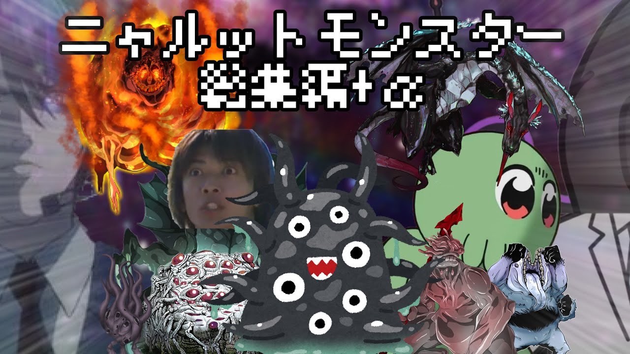 持ち物がショゴスのニャルットモンスター　総集編+α　【実卓リプレイ】【クトゥルフ神話TRPG】【ゆっくりTRPG】