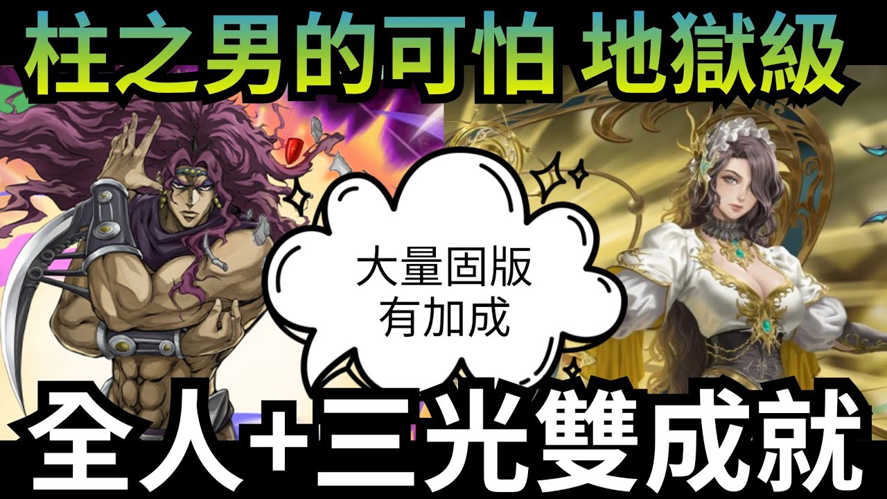 柱之男的可怕 地獄級 莫里亞蒂加成隊解雙成就「卡茲」神魔之塔 JoJo的奇妙冒險 #ジョジョの奇妙な冒険 ...