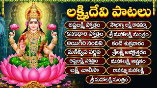 శుక్రవారం స్పెషల్: లక్ష్మిదేవి పాటలు | Laxmi Devi Songs | Friday Special Songs | God Songs Telugu