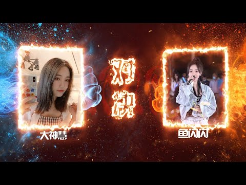 大神慧VS鱼闪闪 | 抖音翻唱PK场2.0 | 爱不得忘不舍 画离弦 踏山河 踏雪 游山恋 | 你喜欢谁呢~~