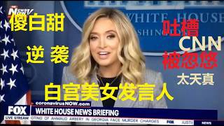 “傻白甜”逆袭成”战狼”? 女版川普--白宫美女发言人凯莱,被媒体深挖“恶心评论川普是种族歧视“的黑历史! 美女发言人急撇清 急表忠川普!