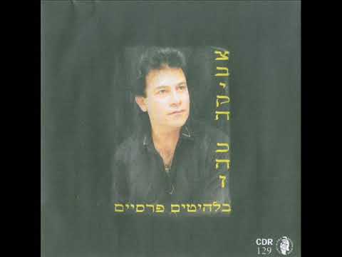 צביקה כהן מרדה תנהו