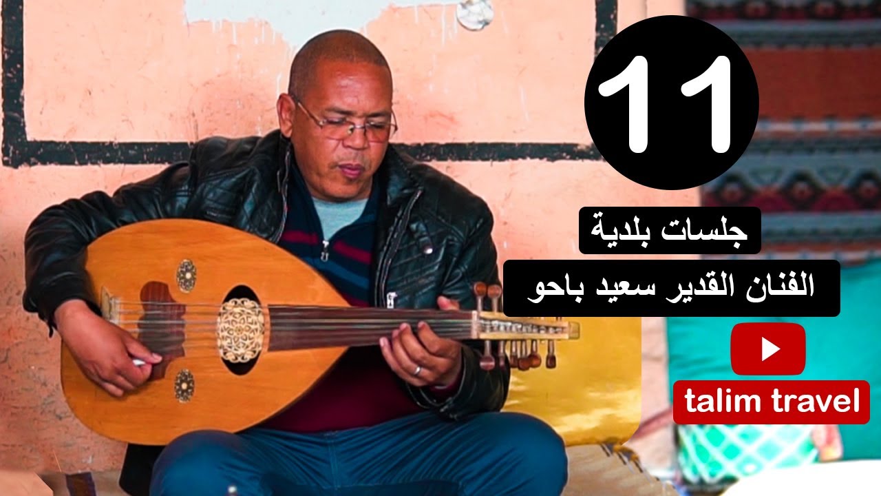 جلسات بلدية الحلقة 11 : الفنان البلدي القدير سعيد باحو