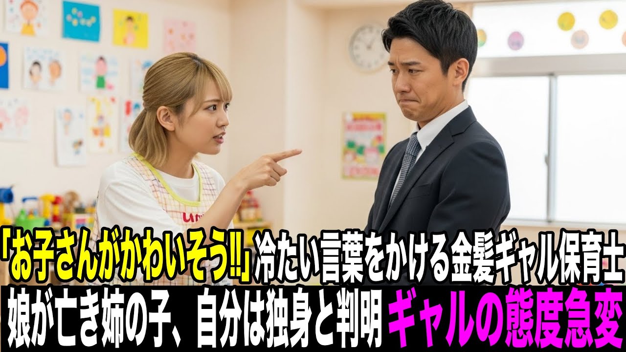 「お子さんがかわいそう！」罵声を浴びせる金髪ギャル保育士、娘が亡き姉の子ども、俺が独身と知り、ギャルの態度が急変