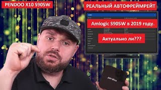 Pendoo x10 s905w с Автофреймрейт. Актуальна в 2019 г.? Скорее ДА но ЕСТЬ ВОПРОСЫ. База TANIX TX3 MAX