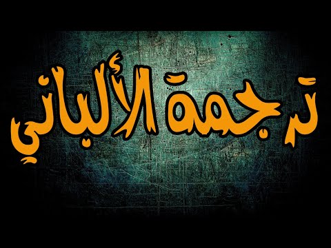 45 سؤال ترجمة الإمام الألباني