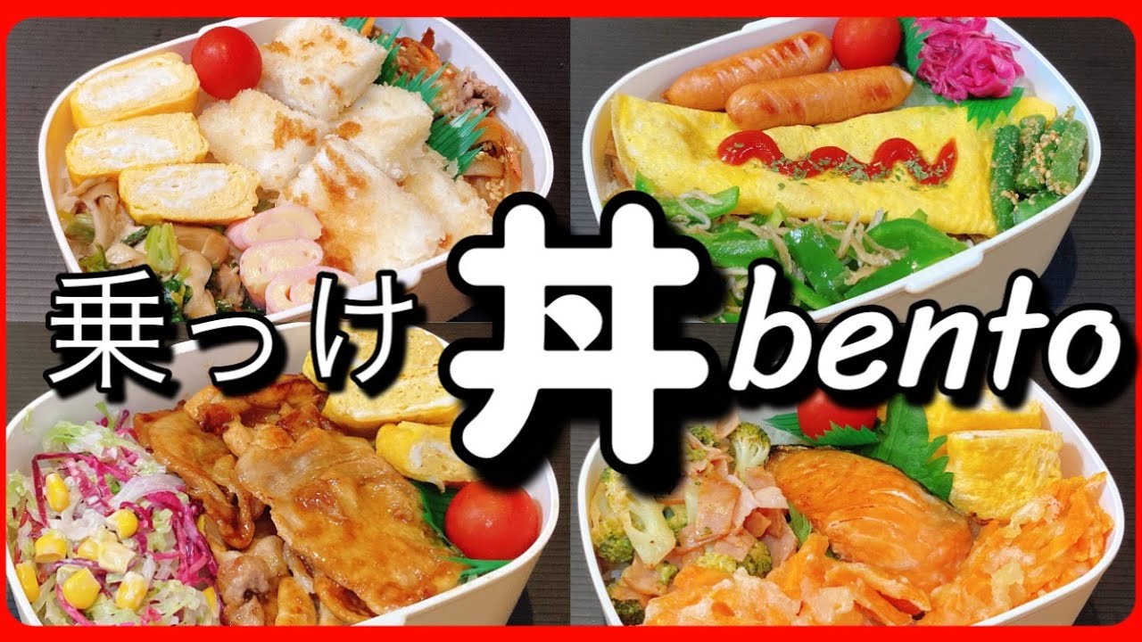 【のっけ丼弁当】簡単なお弁当のおかずでガッツリ弁当！！4日間