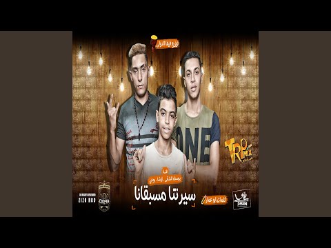 Youssef El Shaqy - Seretna Mesabkana