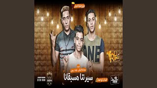 Seretna Mesabkana - Youssef El Shaqy