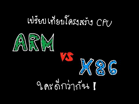 วีดีโอ: ความแตกต่างระหว่าง AVR และ ARM คืออะไร?