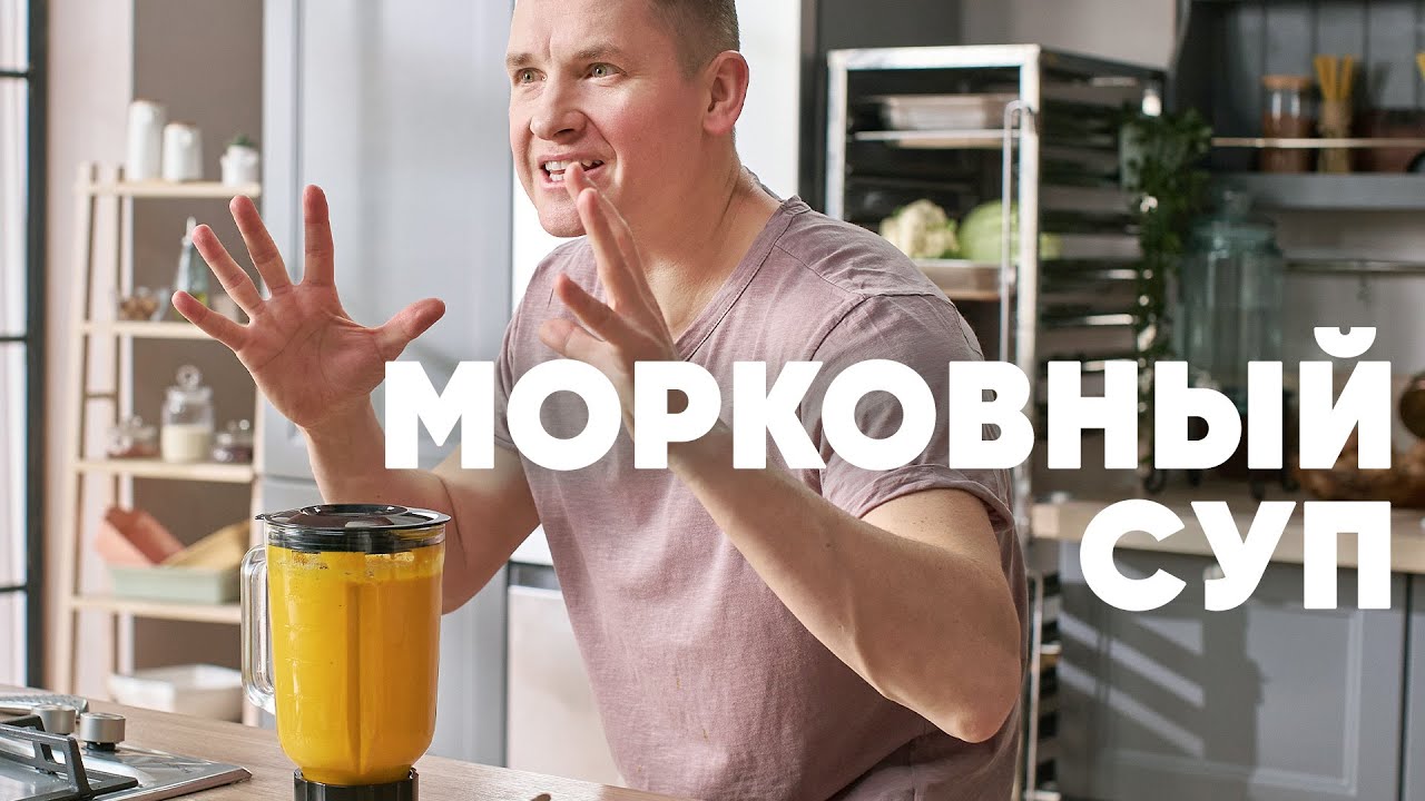 МОРКОВНЫЙ СУП - рецепт от шефа Бельковича | ПроСто кухня | YouTube ...