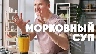 МОРКОВНЫЙ СУП - рецепт от шефа Бельковича | ПроСто кухня | YouTube-версия