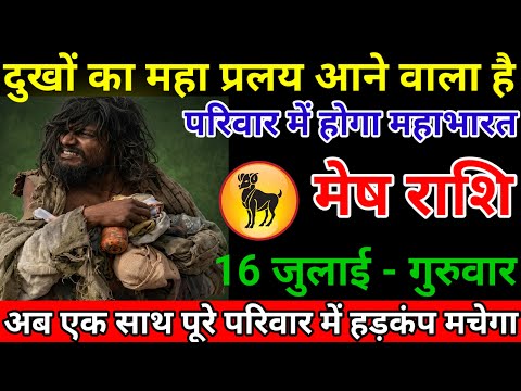 मेष राशि वालों अब आपके ऊपर दुखों का पहाड़ टूटने वाला है पूरे परिवार में हड़कंप मचेगा //meshrashi