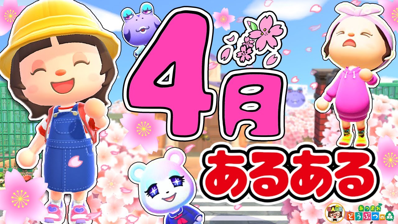 あつ森アニメ】🌸4月あるある🌸【あつまれどうぶつの森】#ゆっきーGAME