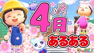 【あつ森アニメ】🌸4月あるある🌸【あつまれどうぶつの森】#ゆっきーGAMEわーるど