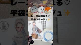 レースが揺れる♡平袋コラージュ✨紙活しよう！#shorts #papercraft