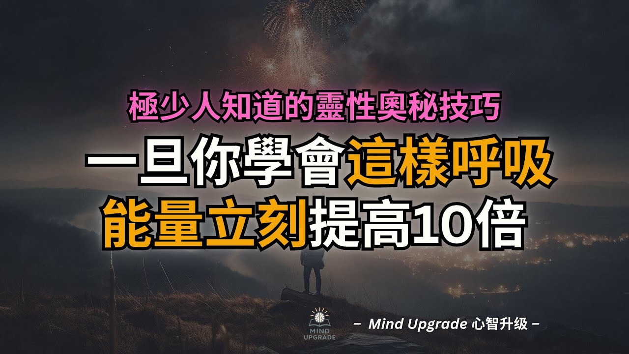 極少人知道的靈性奧秘技巧：一旦你學會這樣呼吸，能量立刻提高10倍！