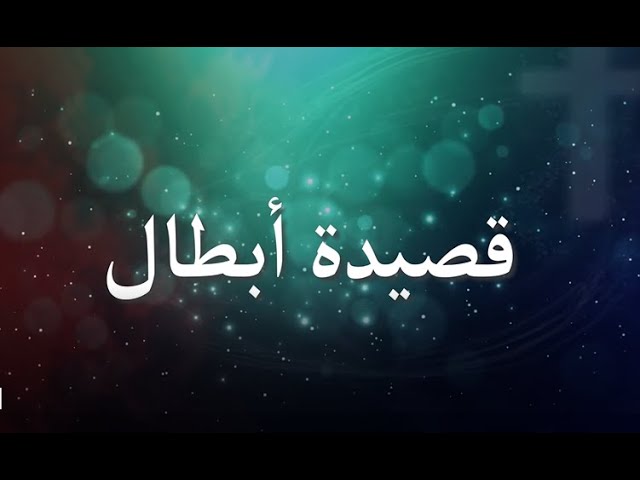 YouTube에서 قصيدة أبطال _ كورال كلمة الحياة 보기 YouTube에서 قصيدة أبطال _ كورال كلمة الحياة 보기