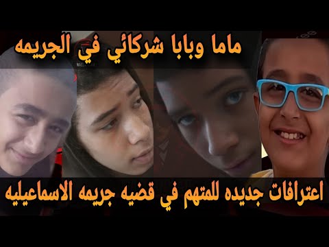 عاجل بابا وماما شركاء معايا اعترافات جديده لمتهم يوسف ايمن سفاح الاسماعيليه الصغير الصاروخ الكهربائي