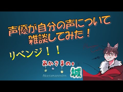 【雑談】声優が自分の声について語ってみたリベンジ！【あかさまの城】
