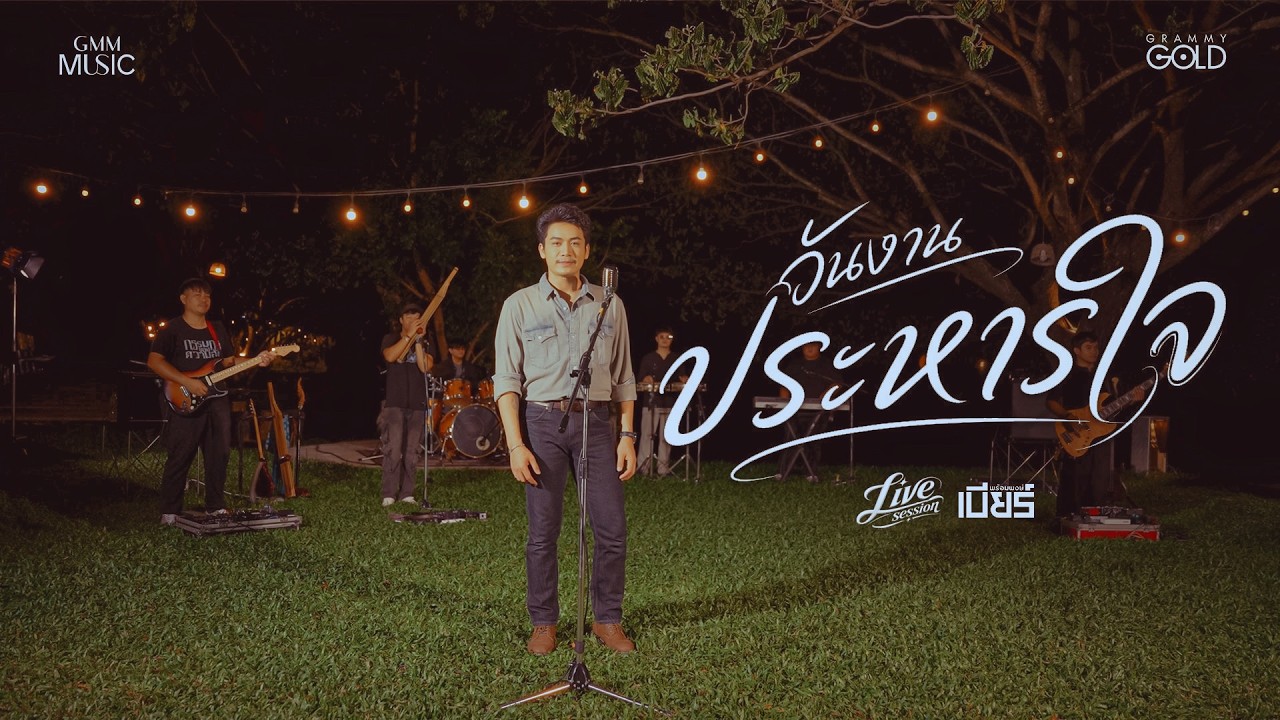 วันงานประหารใจ - เบียร์ พร้อมพงษ์【LIVE SESSION COVER】