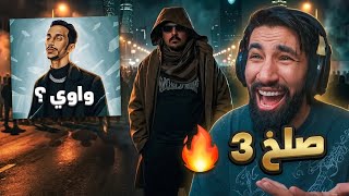 دس صلخ 3 | سيكو - واوي 🤯