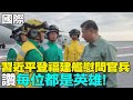 習近平視察福建艦